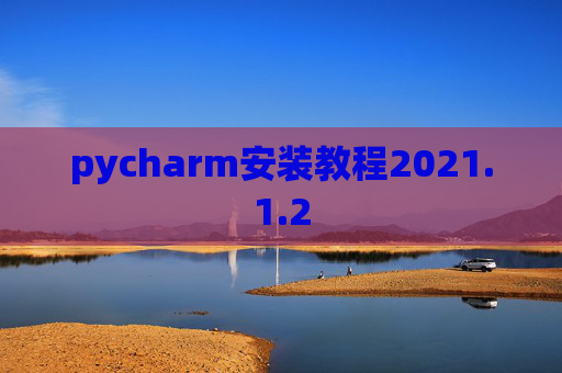 pycharm安装教程2021.1.2