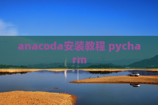 anacoda安装教程 pycharm